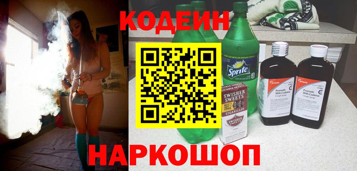 Кодеин Purple Drank Амурск
